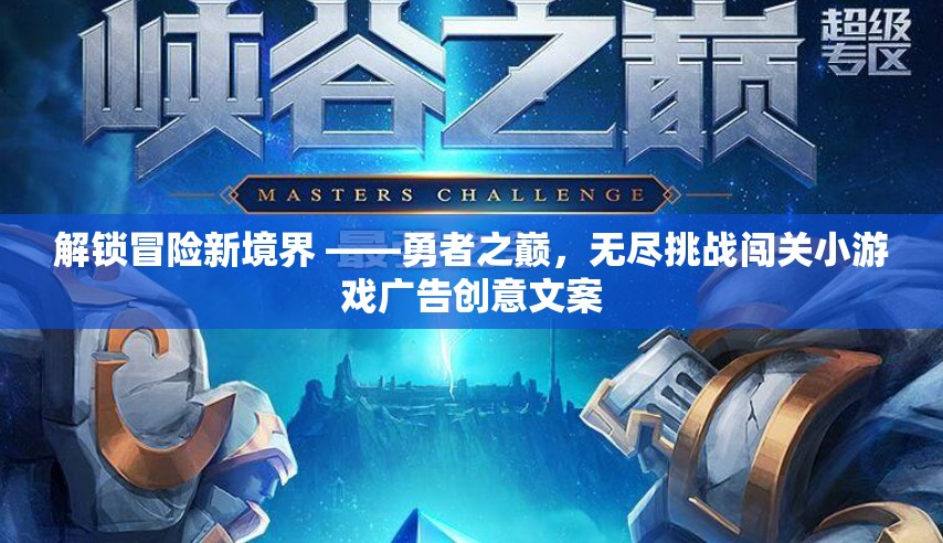 勇者之巔，解鎖冒險新境界，挑戰(zhàn)無極限的闖關(guān)之旅  第3張