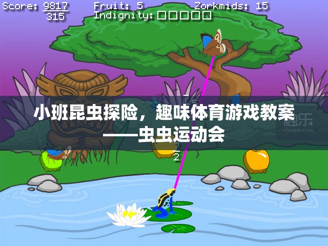 小班昆蟲探險(xiǎn)，趣味體育游戲教案——蟲蟲運(yùn)動(dòng)會(huì)