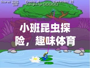 小班昆蟲探險(xiǎn)，趣味體育游戲教案——蟲蟲運(yùn)動(dòng)會(huì)