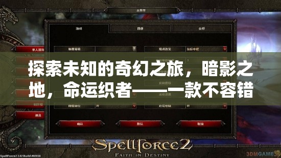 探索未知的奇幻之旅，暗影之地，命運(yùn)織者——一款不容錯(cuò)過的單機(jī)角色扮演游戲