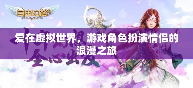 虛擬情緣，游戲中的浪漫之旅