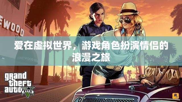 虛擬情緣，游戲中的浪漫之旅