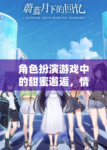 甜蜜邂逅，角色扮演游戲中的情侶奇幻之旅