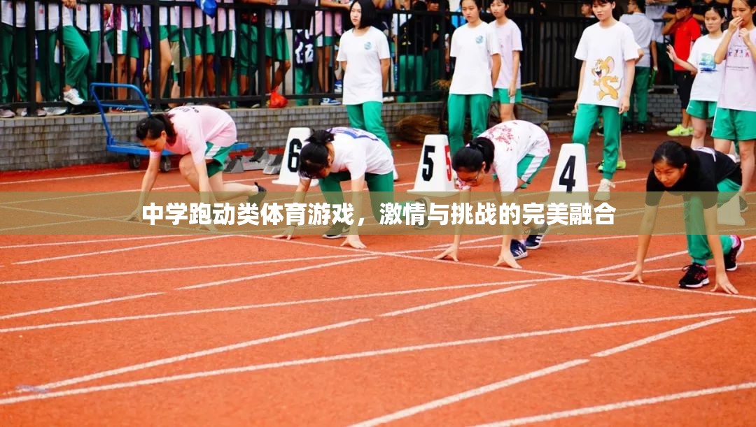激情與挑戰(zhàn)，中學跑動類體育游戲的完美融合