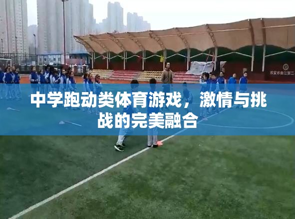 激情與挑戰(zhàn)，中學跑動類體育游戲的完美融合