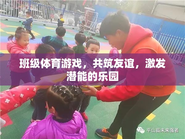 共筑友誼，激發(fā)潛能——班級(jí)體育游戲樂園