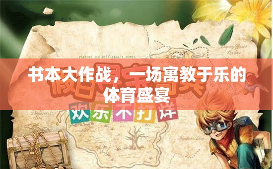 書本大作戰(zhàn)，寓教于樂的體育盛宴