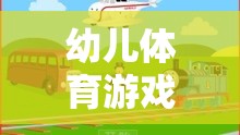 小火車探險(xiǎn)，激發(fā)潛能，快樂(lè)成長(zhǎng)的幼兒體育游戲小班講課稿  第1張