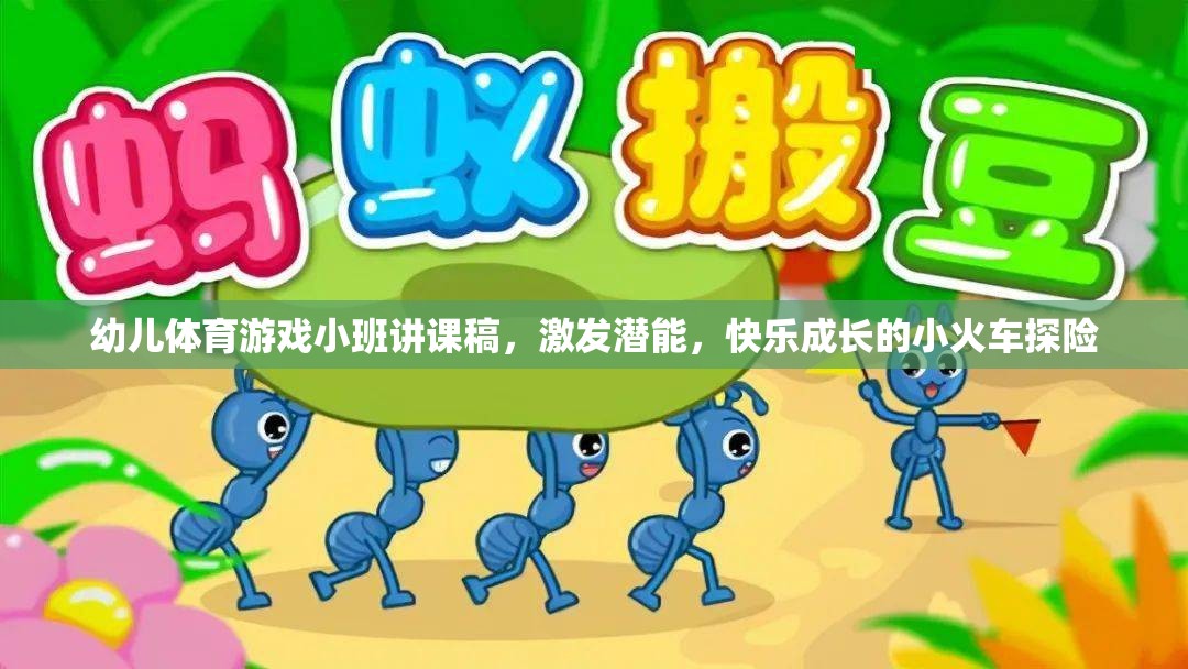 小火車探險(xiǎn)，激發(fā)潛能，快樂(lè)成長(zhǎng)的幼兒體育游戲小班講課稿  第2張