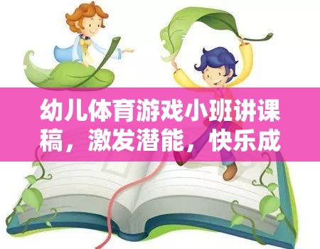 小火車探險(xiǎn)，激發(fā)潛能，快樂(lè)成長(zhǎng)的幼兒體育游戲小班講課稿  第3張