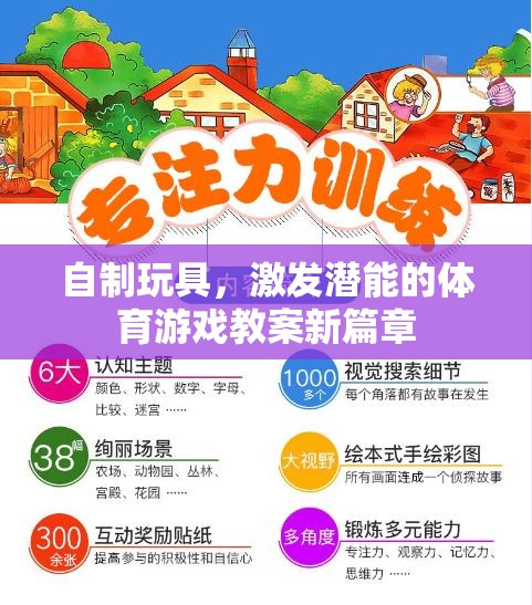 自制玩具，開(kāi)啟潛能的體育游戲新篇章