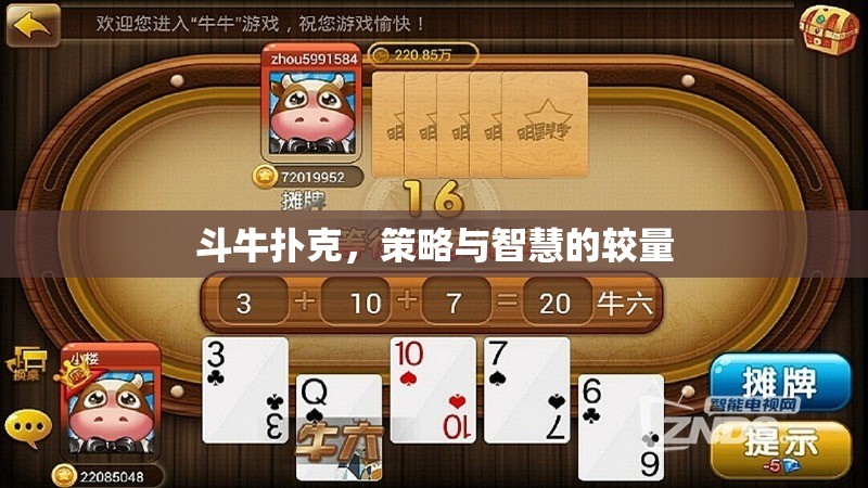 斗牛撲克，策略與智慧的精彩較量