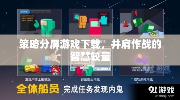 策略分屏游戲下載，并肩作戰(zhàn)的智慧較量