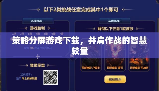 策略分屏游戲下載，并肩作戰(zhàn)的智慧較量