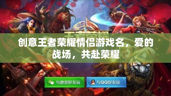 愛(ài)戰(zhàn)榮耀，共赴王者榮耀的甜蜜戰(zhàn)場(chǎng)