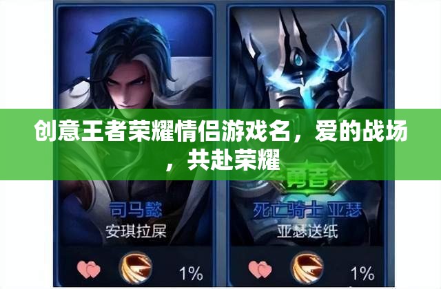 愛(ài)戰(zhàn)榮耀，共赴王者榮耀的甜蜜戰(zhàn)場(chǎng)