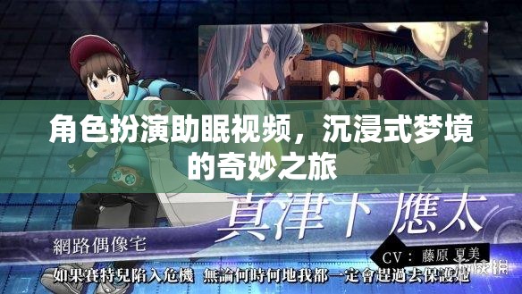 夢境奇旅，角色扮演助眠視頻的沉浸式體驗