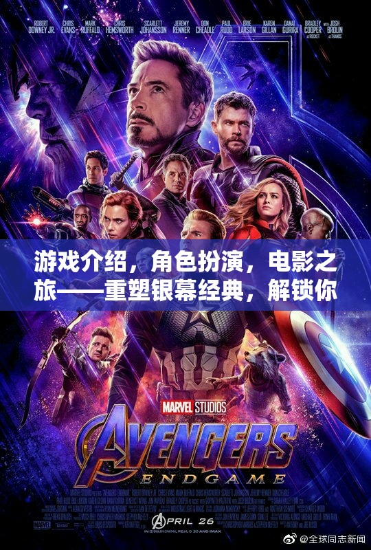 重塑銀幕經(jīng)典，解鎖你的表演靈魂——游戲、角色扮演與電影之旅的奇妙融合