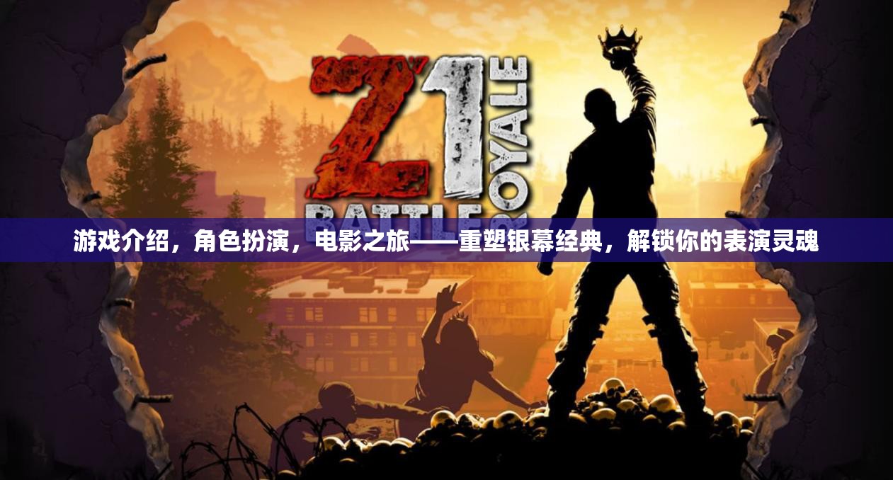 重塑銀幕經(jīng)典，解鎖你的表演靈魂——游戲、角色扮演與電影之旅的奇妙融合