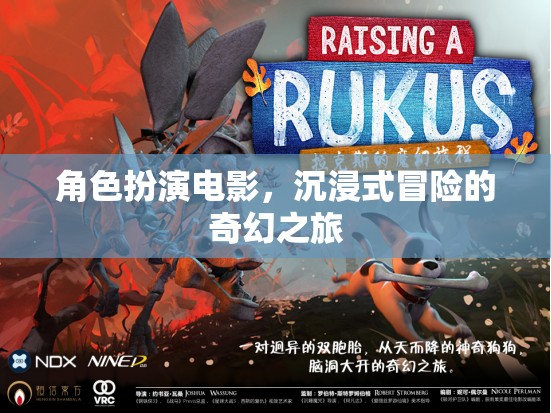 奇幻之旅，沉浸式角色扮演冒險