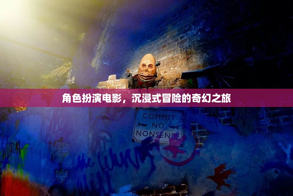 奇幻之旅，沉浸式角色扮演冒險