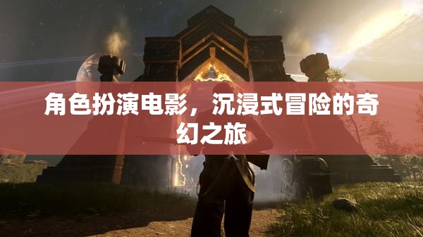 奇幻之旅，沉浸式角色扮演冒險