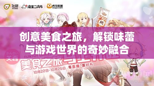 味蕾探險，解鎖美食與游戲世界的奇妙融合