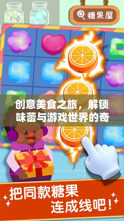 味蕾探險，解鎖美食與游戲世界的奇妙融合
