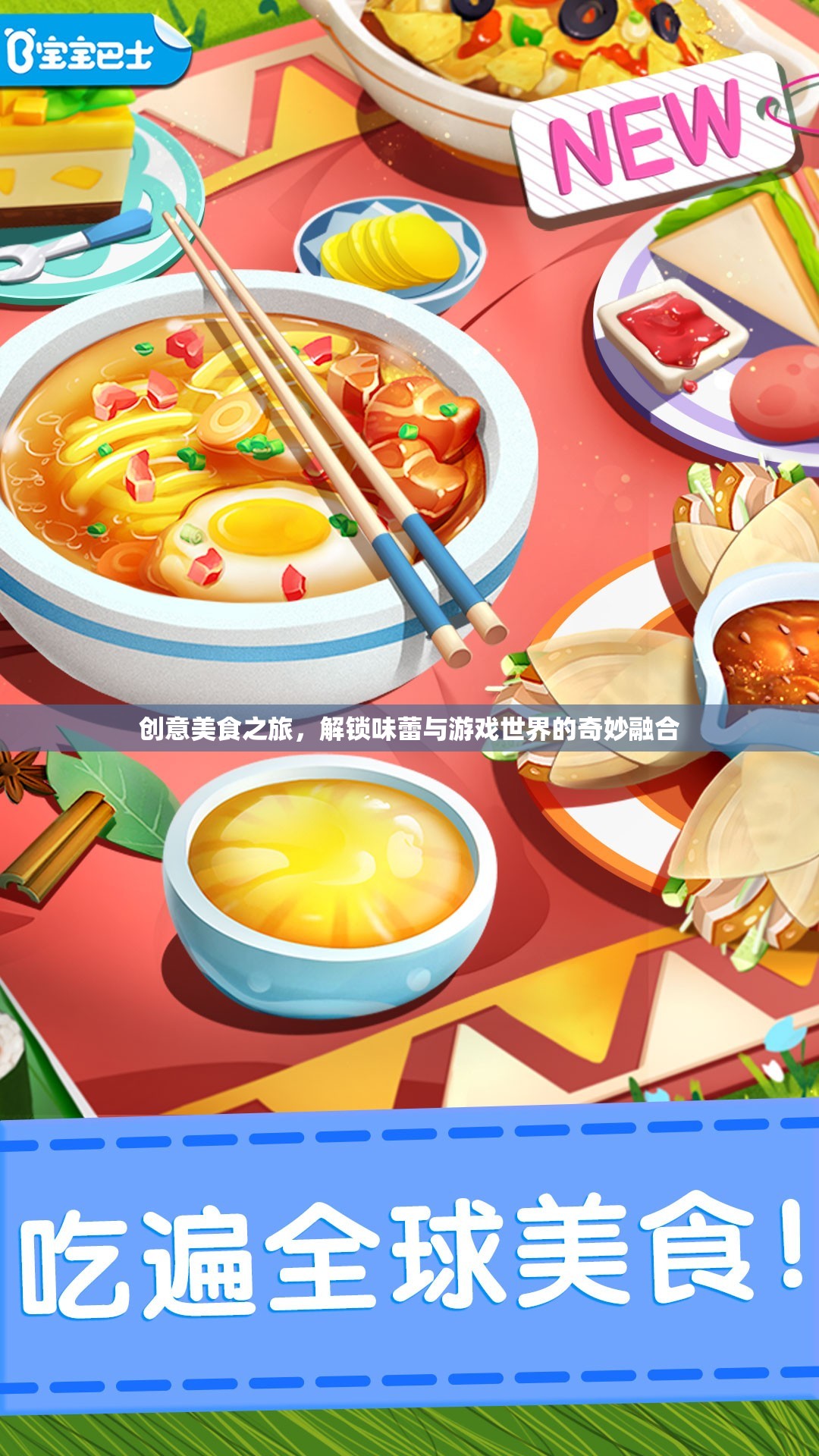 味蕾探險，解鎖美食與游戲世界的奇妙融合
