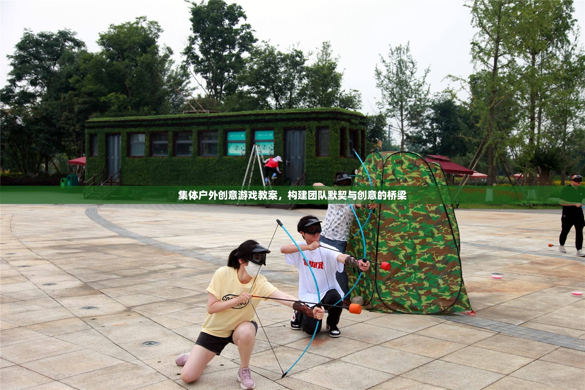 創(chuàng)意橋梁，構(gòu)建團(tuán)隊(duì)默契的集體戶外游戲教案