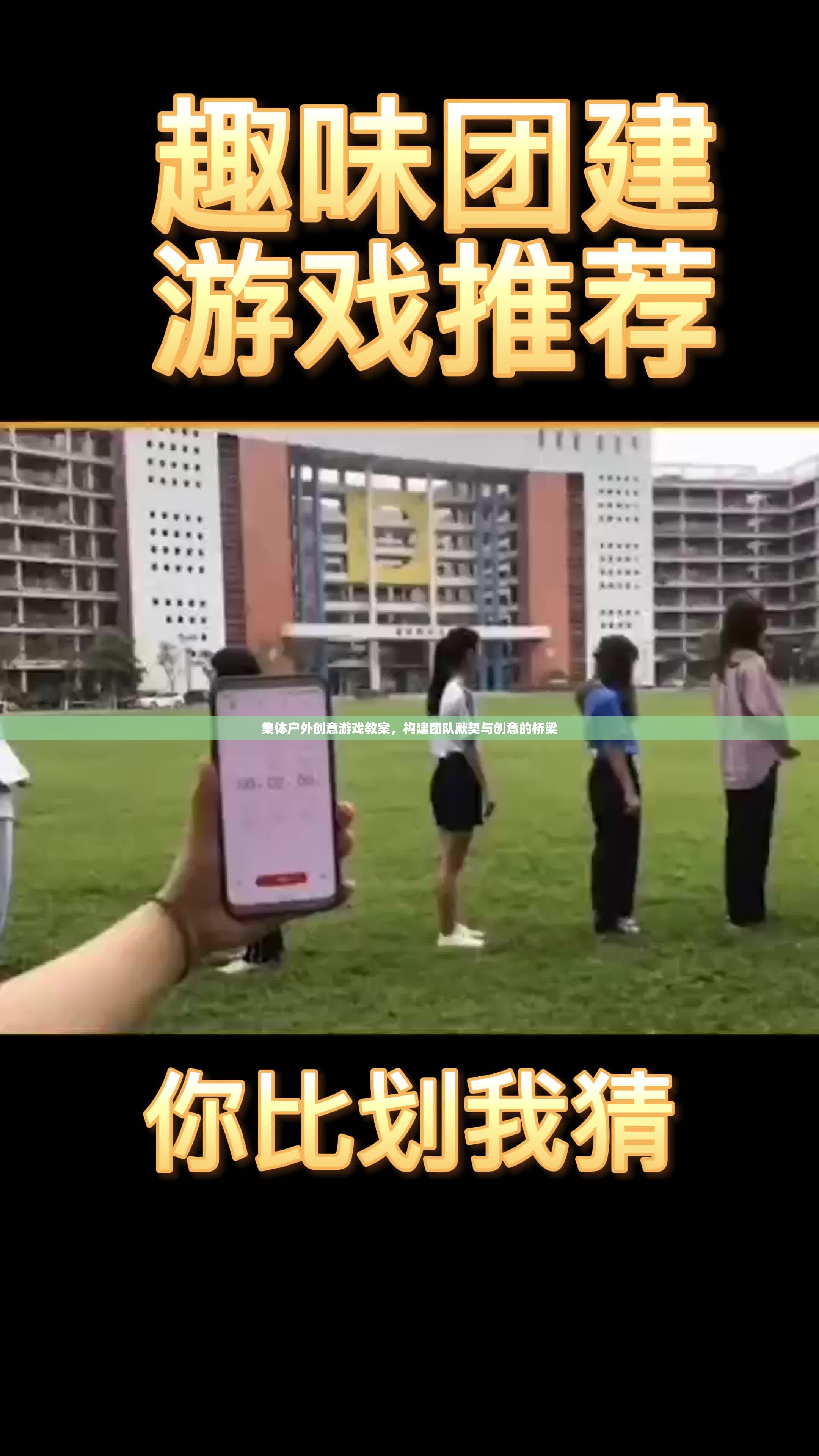 創(chuàng)意橋梁，構(gòu)建團(tuán)隊(duì)默契的集體戶外游戲教案