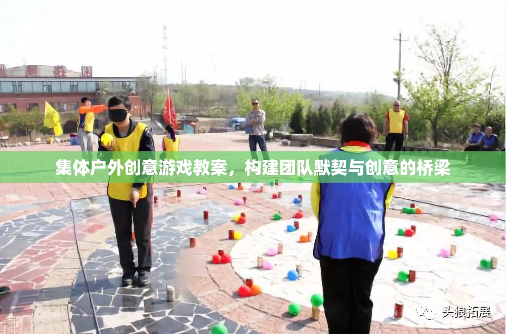 創(chuàng)意橋梁，構(gòu)建團(tuán)隊(duì)默契的集體戶外游戲教案