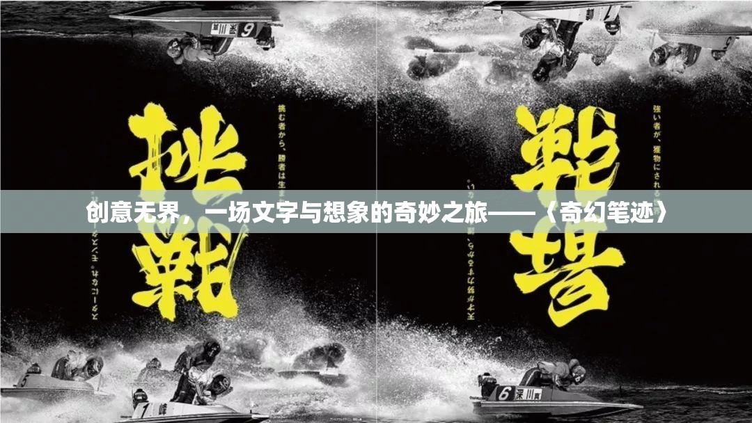 創(chuàng)意無界，〈奇幻筆跡〉——文字與想象的奇妙之旅  第1張