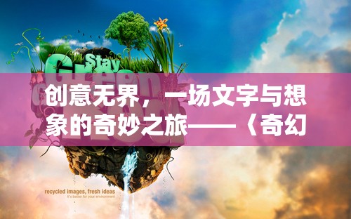 創(chuàng)意無界，〈奇幻筆跡〉——文字與想象的奇妙之旅  第2張