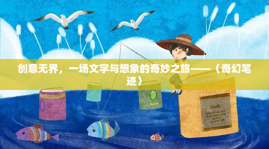 創(chuàng)意無界，〈奇幻筆跡〉——文字與想象的奇妙之旅  第3張