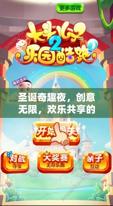 圣誕奇趣夜，創(chuàng)意無限，歡樂共享的圣誕活動游戲指南