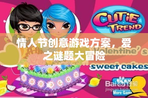 情人節(jié)創(chuàng)意游戲，愛(ài)之謎題大冒險(xiǎn)  第2張