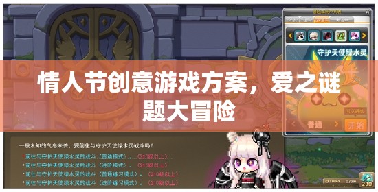 情人節(jié)創(chuàng)意游戲，愛(ài)之謎題大冒險(xiǎn)  第1張