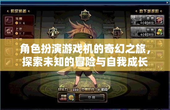 奇幻之旅，角色扮演游戲機(jī)中的冒險(xiǎn)與自我成長(zhǎng)探索