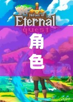 奇幻之旅，角色扮演游戲機(jī)中的冒險(xiǎn)與自我成長(zhǎng)探索