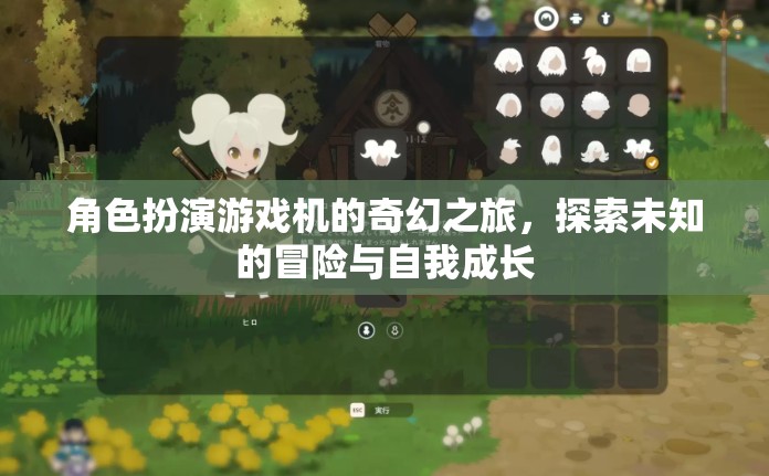 奇幻之旅，角色扮演游戲機(jī)中的冒險(xiǎn)與自我成長(zhǎng)探索