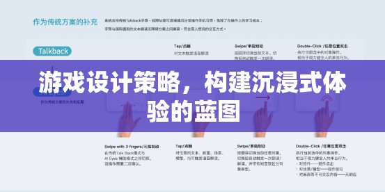 游戲設(shè)計(jì)策略，構(gòu)建沉浸式體驗(yàn)的藍(lán)圖