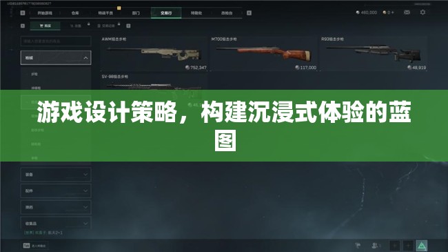 游戲設(shè)計(jì)策略，構(gòu)建沉浸式體驗(yàn)的藍(lán)圖