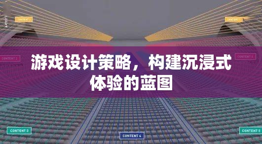 游戲設(shè)計(jì)策略，構(gòu)建沉浸式體驗(yàn)的藍(lán)圖