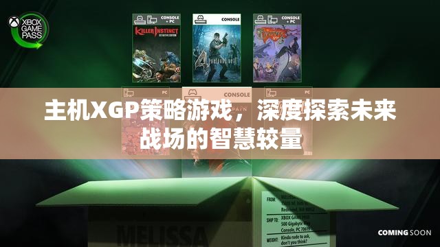 未來(lái)戰(zhàn)場(chǎng)智慧較量，XGP策略游戲深度探索