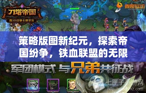 策略版圖新紀(jì)元，探索帝國(guó)紛爭(zhēng)與鐵血聯(lián)盟的無限潛力