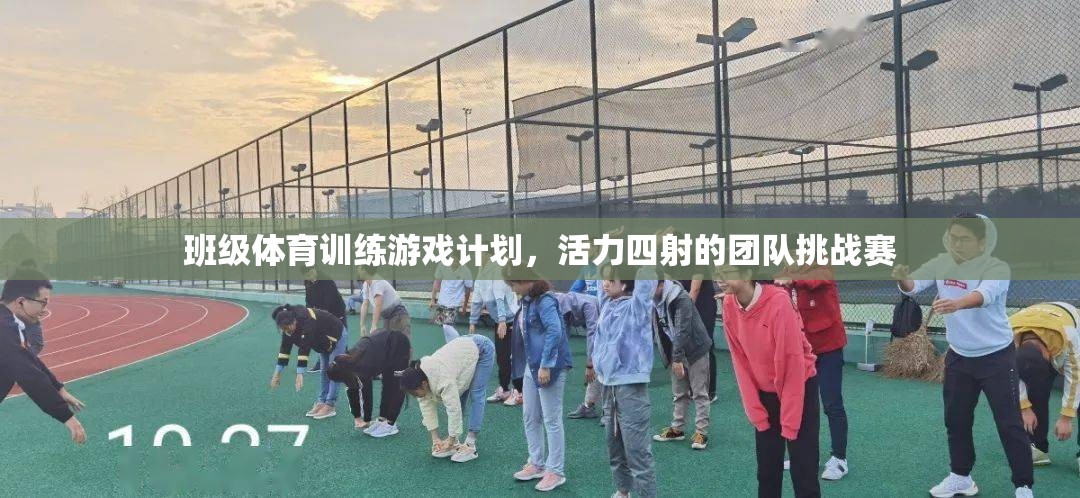 活力四射的班級體育訓練游戲計劃，團隊挑戰(zhàn)賽的精彩設(shè)計