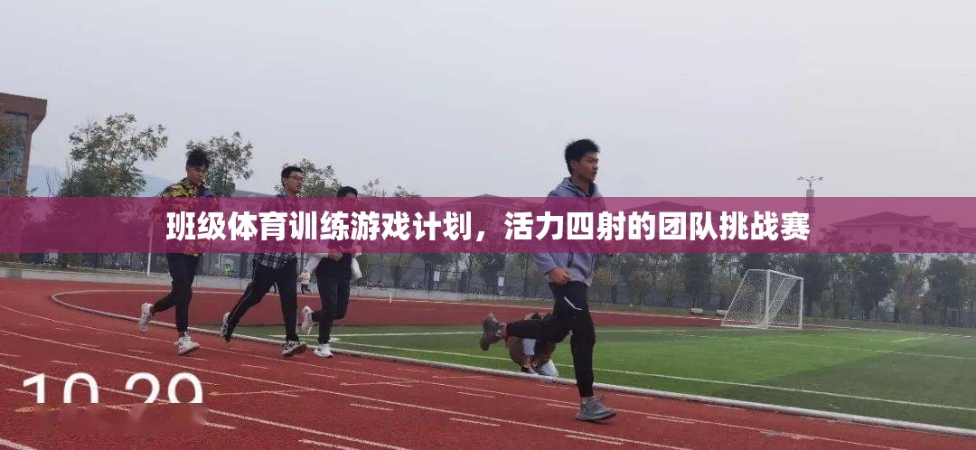 活力四射的班級體育訓練游戲計劃，團隊挑戰(zhàn)賽的精彩設(shè)計