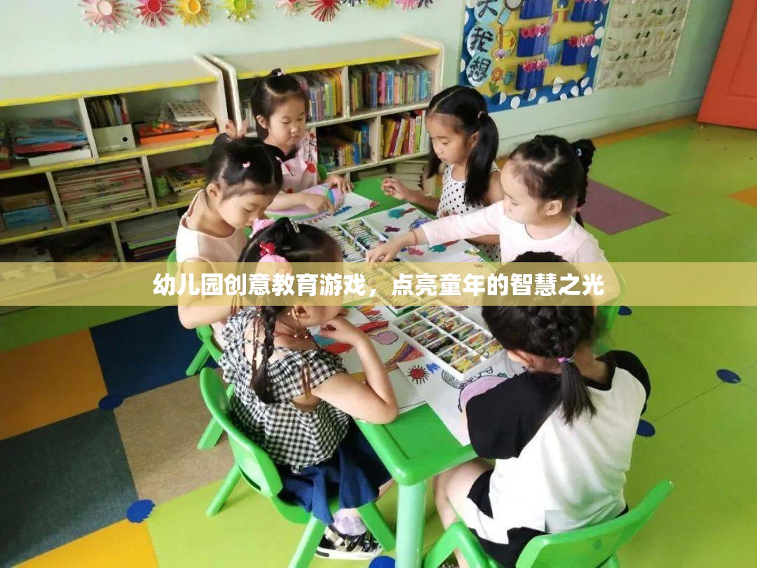點(diǎn)亮童年的智慧之光，幼兒園創(chuàng)意教育游戲