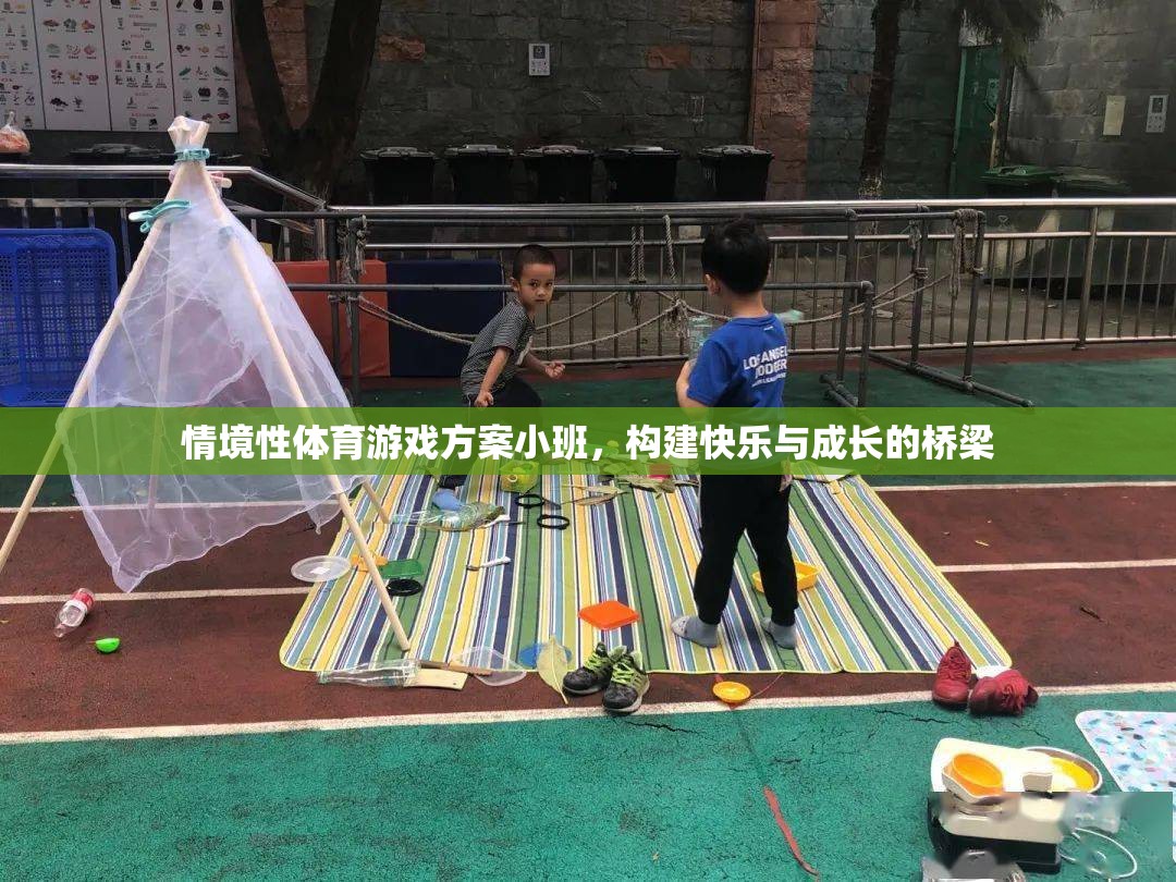 小班情境性體育游戲，搭建快樂與成長(zhǎng)的橋梁